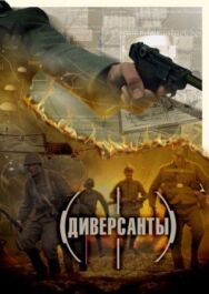 Диверсанты постер к фильму смотреть онлайн на HD Rezka