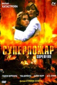 Суперпожар постер к фильму смотреть онлайн на HD Rezka
