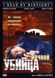 Ночной убийца постер к фильму смотреть онлайн на HD Rezka