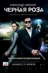 Черная роза постер к фильму смотреть онлайн на HD Rezka