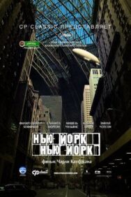 Нью-Йорк, Нью-Йорк постер к фильму смотреть онлайн на HD Rezka