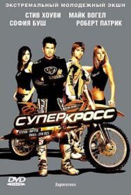 Суперкросс постер к фильму смотреть онлайн на HD Rezka