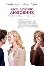 Мой лучший любовник постер к фильму смотреть онлайн на HD Rezka