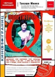 Посетитель Q постер к фильму смотреть онлайн на HD Rezka