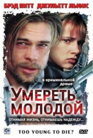 Умереть молодой постер к фильму смотреть онлайн на HD Rezka