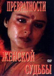Превратности женской судьбы постер к фильму смотреть онлайн на HD Rezka