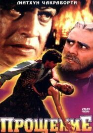Прощение постер к фильму смотреть онлайн на HD Rezka
