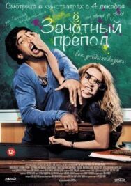 Зачётный препод постер к фильму смотреть онлайн на HD Rezka
