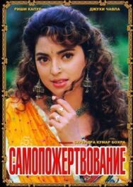 Самопожертвование постер к фильму смотреть онлайн на HD Rezka