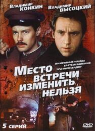 Место встречи изменить нельзя постер к фильму смотреть онлайн на HD Rezka