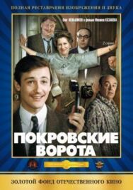 Покровские ворота постер к фильму смотреть онлайн на HD Rezka