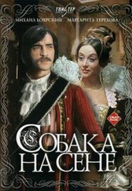 Собака на сене постер к фильму смотреть онлайн на HD Rezka