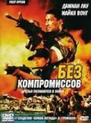 Без компромиссов постер к фильму смотреть онлайн на HD Rezka