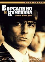 Борсалино и компания постер к фильму смотреть онлайн на HD Rezka