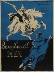 Волшебный меч постер к фильму смотреть онлайн на HD Rezka