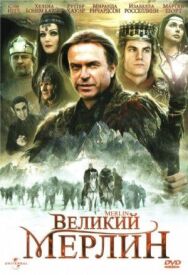 Великий Мерлин постер к фильму смотреть онлайн на HD Rezka
