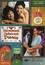 Настоящий индийский роман постер к фильму смотреть онлайн на HD Rezka