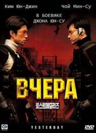 Вчера постер к фильму смотреть онлайн на HD Rezka
