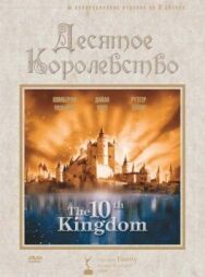 Десятое королевство постер к фильму смотреть онлайн на HD Rezka