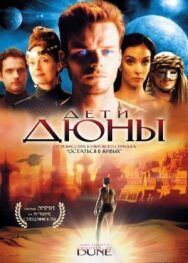 Дети Дюны постер к фильму смотреть онлайн на HD Rezka