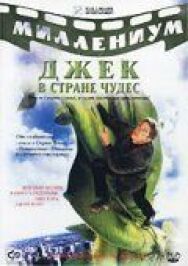 Джек и Бобовое дерево: Правдивая история постер к фильму смотреть онлайн на HD Rezka