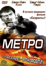 Метро постер к фильму смотреть онлайн на HD Rezka
