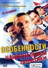 Особенности национальной политики постер к фильму смотреть онлайн на HD Rezka