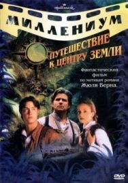 Путешествие к центру Земли постер к фильму смотреть онлайн на HD Rezka