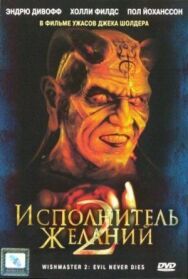 Исполнитель желаний 2: Зло бессмертно постер к фильму смотреть онлайн на HD Rezka