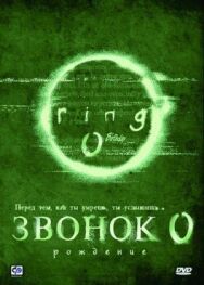 Звонок 0: Рождение постер к фильму смотреть онлайн на HD Rezka