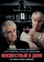 Неизвестный в доме постер к фильму смотреть онлайн на HD Rezka