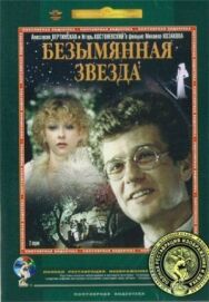 Безымянная звезда постер к фильму смотреть онлайн на HD Rezka