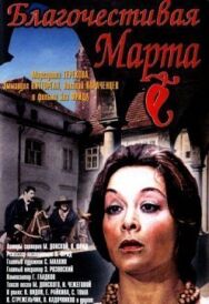 Благочестивая Марта постер к фильму смотреть онлайн на HD Rezka