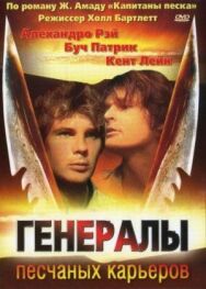 Генералы песчаных карьеров постер к фильму смотреть онлайн на HD Rezka