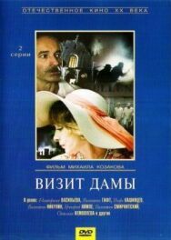 Визит дамы постер к фильму смотреть онлайн на HD Rezka
