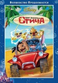 Новые приключения Стича постер к фильму смотреть онлайн на HD Rezka