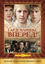 Гардемарины, вперед! постер к фильму смотреть онлайн на HD Rezka