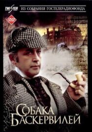 Приключения Шерлока Холмса и доктора Ватсона: Собака Баскервилей постер к фильму смотреть онлайн на HD Rezka