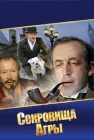 Шерлок Холмс и доктор Ватсон: Сокровища Агры постер к фильму смотреть онлайн на HD Rezka
