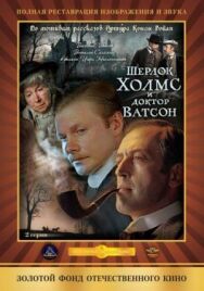 Шерлок Холмс и доктор Ватсон: Кровавая надпись постер к фильму смотреть онлайн на HD Rezka