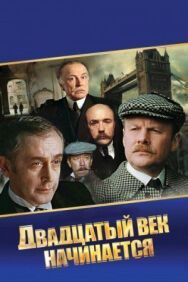 Шерлок Холмс и доктор Ватсон: Двадцатый век начинается постер к фильму смотреть онлайн на HD Rezka