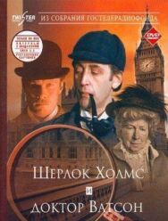Шерлок Холмс и доктор Ватсон: Знакомство постер к фильму смотреть онлайн на HD Rezka