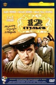 12 стульев постер к фильму смотреть онлайн на HD Rezka