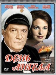 День ангела постер к фильму смотреть онлайн на HD Rezka