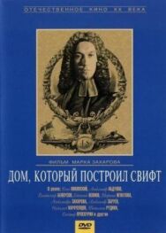 Дом, который построил Свифт постер к фильму смотреть онлайн на HD Rezka