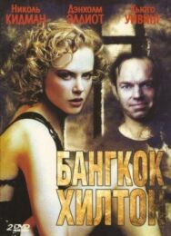 Бангкок Хилтон постер к фильму смотреть онлайн на HD Rezka