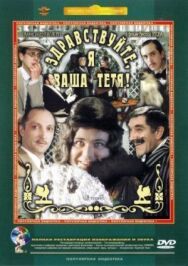 Здравствуйте, я ваша тетя! постер к фильму смотреть онлайн на HD Rezka