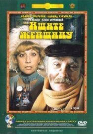 Ищите женщину постер к фильму смотреть онлайн на HD Rezka