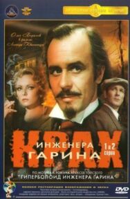 Крах инженера Гарина постер к фильму смотреть онлайн на HD Rezka