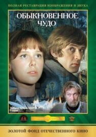 Обыкновенное чудо постер к фильму смотреть онлайн на HD Rezka